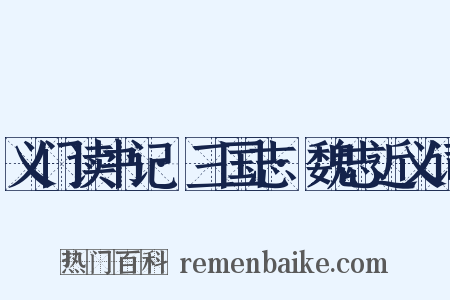 义门读书记·三国志·魏志近义词是什么意思的图片